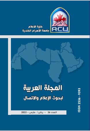 المجلة العربية لبحوث الاعلام والاتصال