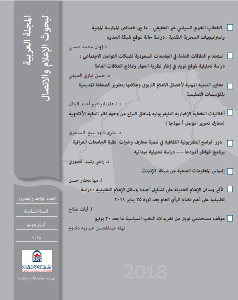 المجلة العربية لبحوث الاعلام والاتصال