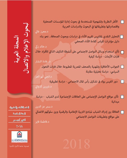 المجلة العربية لبحوث الاعلام والاتصال