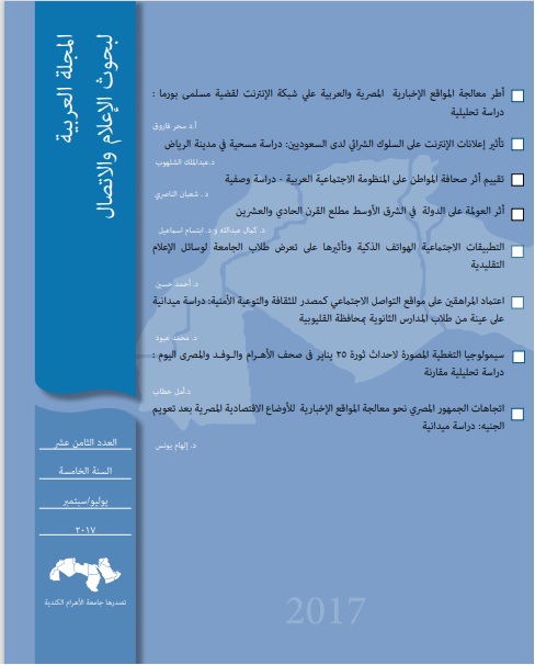 المجلة العربية لبحوث الاعلام والاتصال